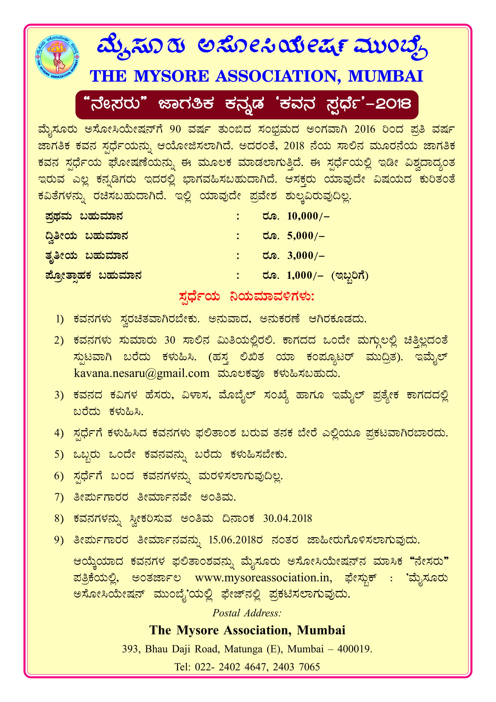 NESARU JAGATIKA KANNADA KAVANA COMPETITION - 2018