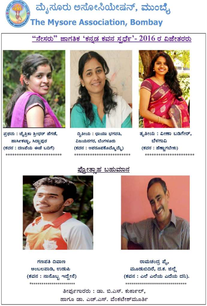 "ನೇಸರು" ಜಾಗತಿಕ 'ಕನ್ನಡ ಕವನ ಸ್ಪರ್ಧೆ' - 2016ರ ವಿಜೇತರರು.